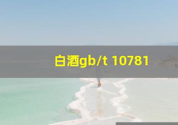 白酒gb/t 10781